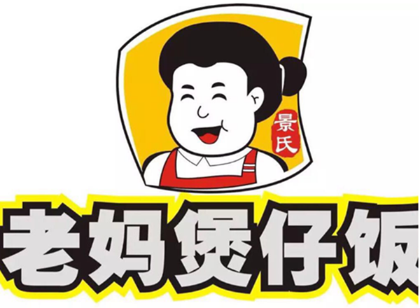 老媽煲仔飯
